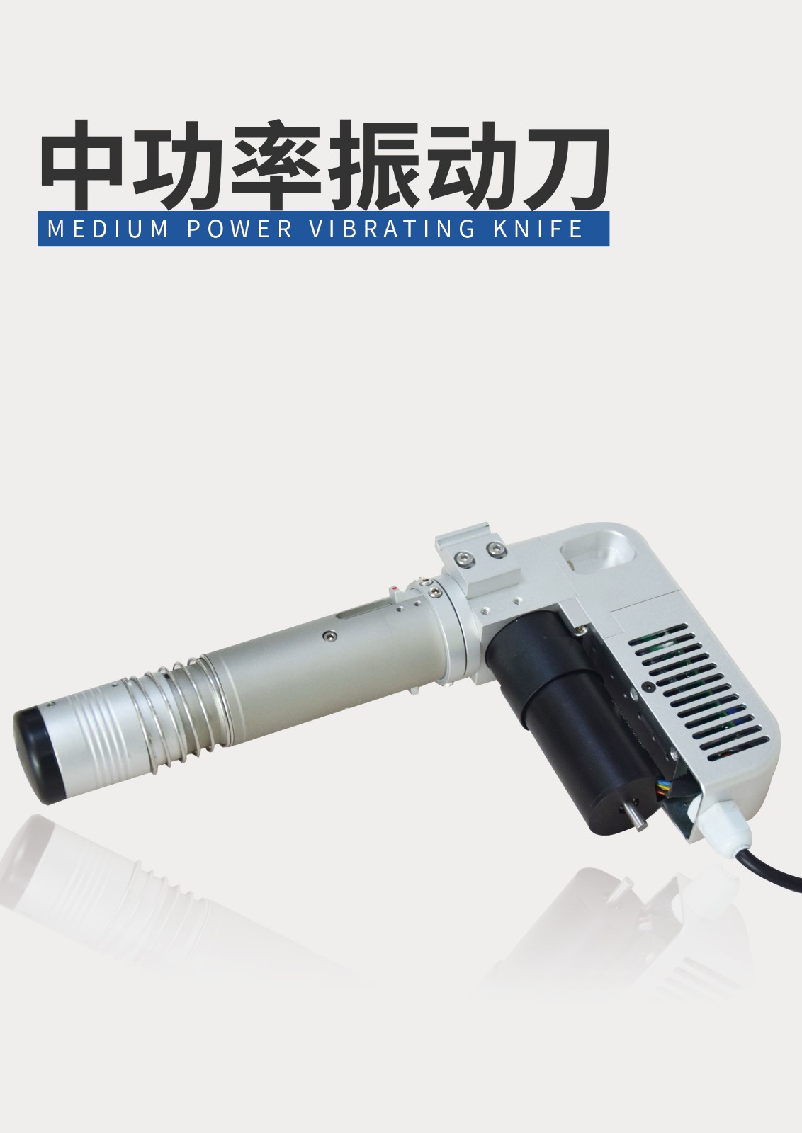 中功率振動刀