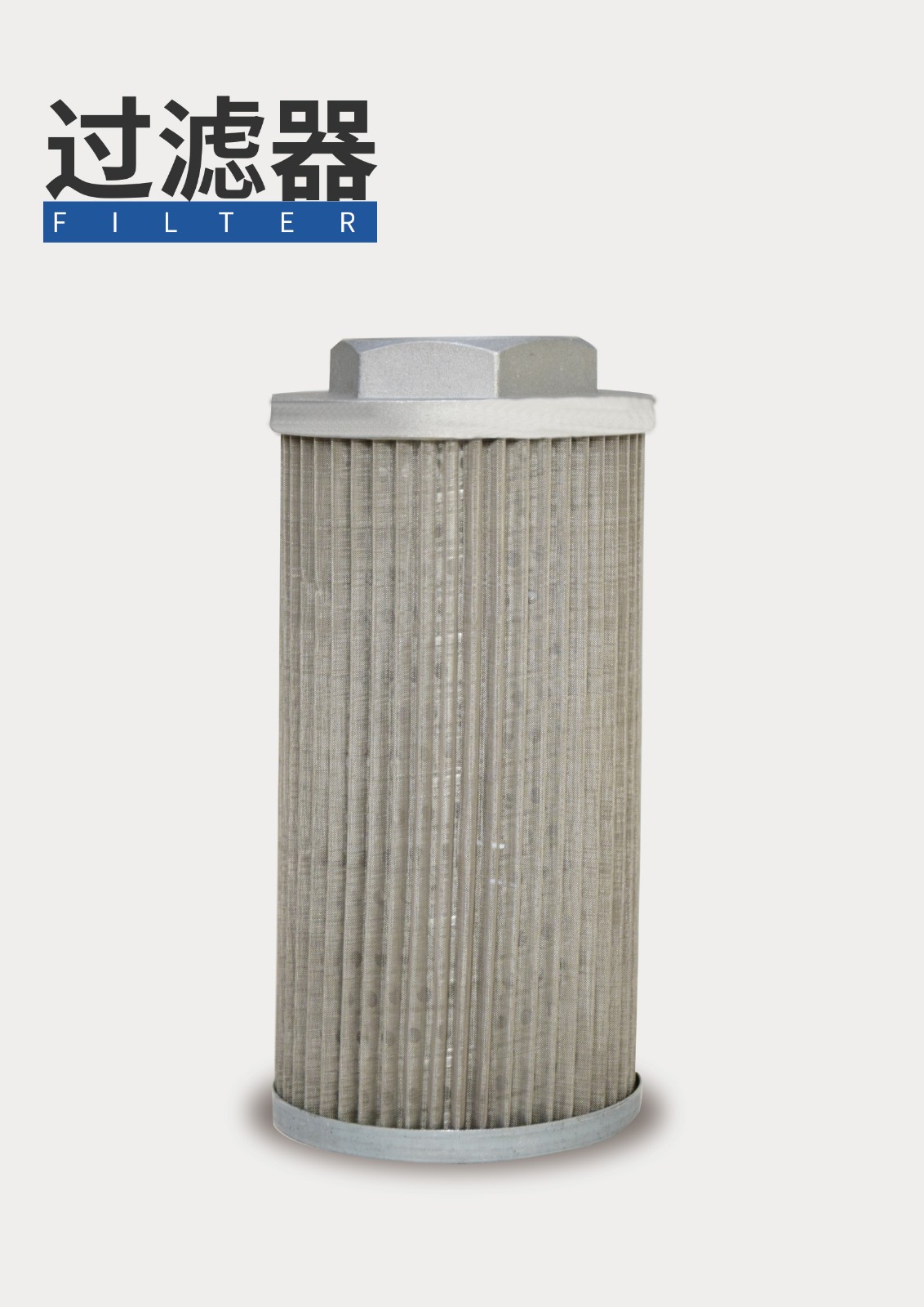過濾器