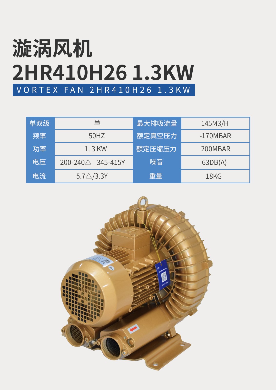 漩渦風(fēng)機(jī)2HR410H26-1.3KW