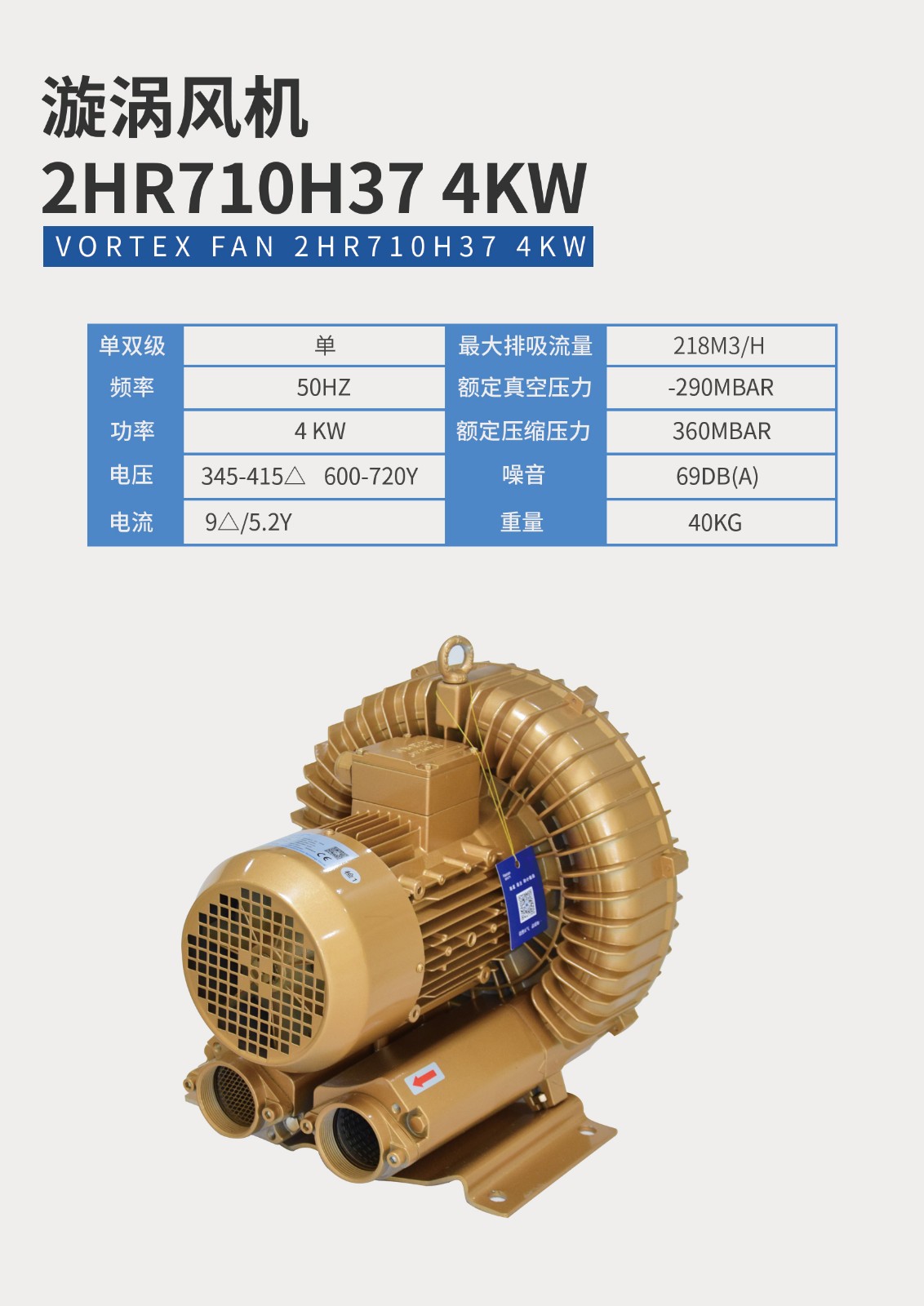 漩渦風(fēng)機2HR710H37-4KW