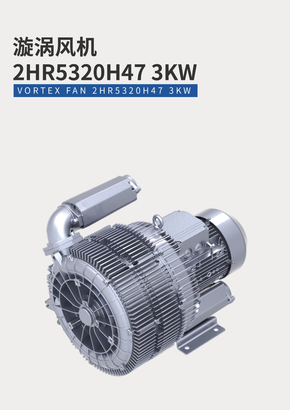 漩渦風(fēng)機(jī)2HR5320H47-3KW