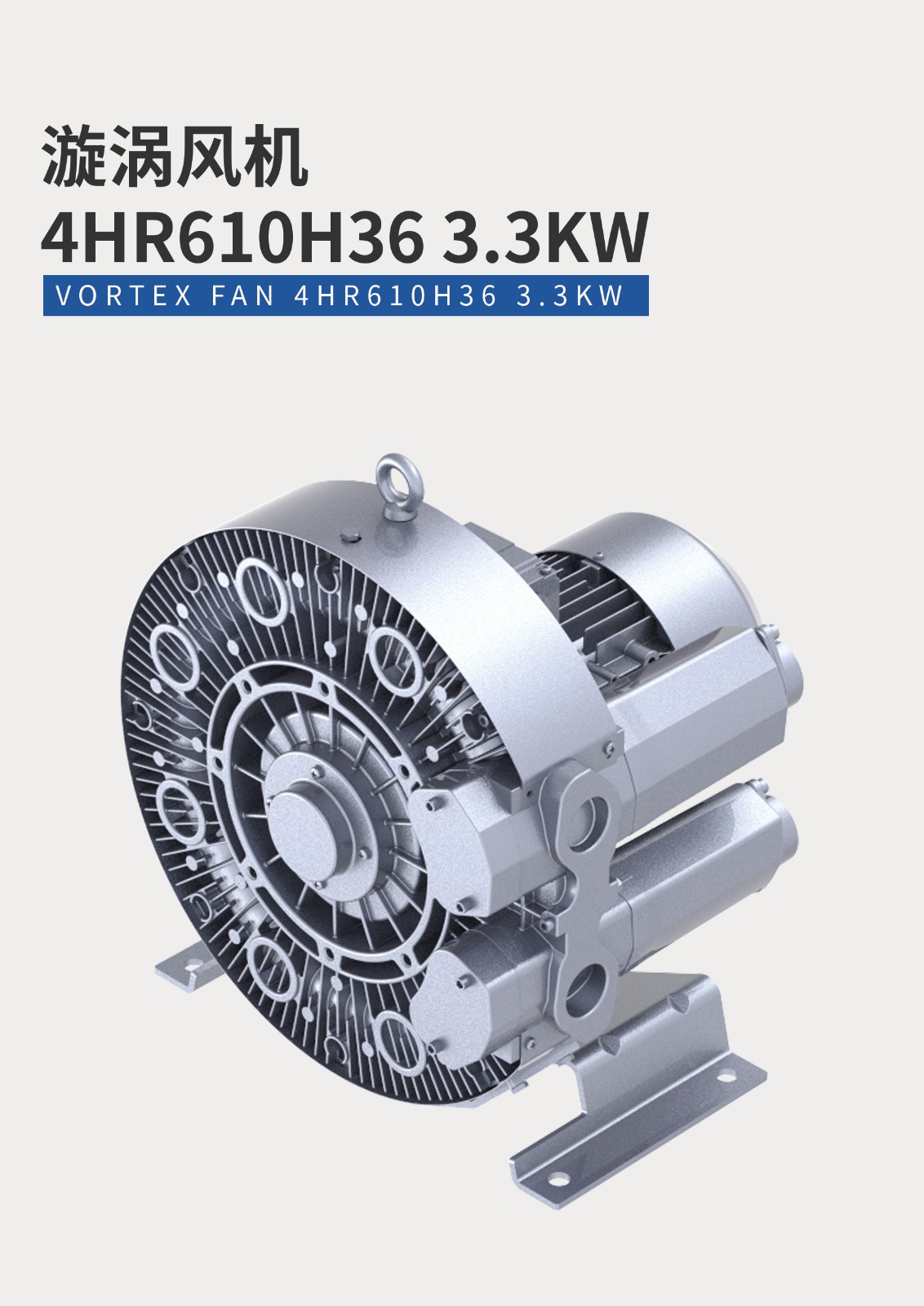漩渦風(fēng)機(jī)4HR610H36-3.3KW